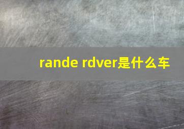 rande rdver是什么车